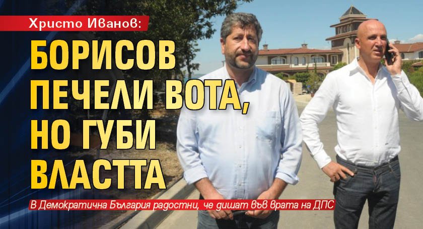 Христо Иванов: Борисов печели вота, но губи властта