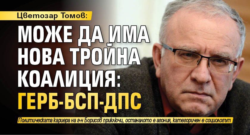 Цветозар Томов: Може да има нова тройна коалиция: ГЕРБ-БСП-ДПС
