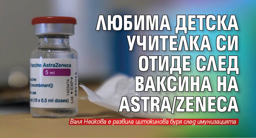 Любима детска учителка си отиде след ваксина на Astra/Zeneca