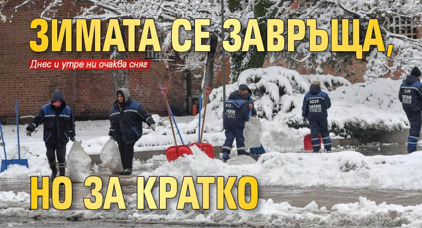 Зимата се завръща, но за кратко 