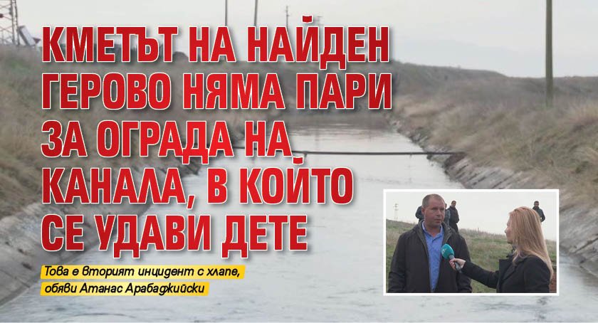 Кметът на Найден Герово няма пари за ограда на канала, в който се удави дете