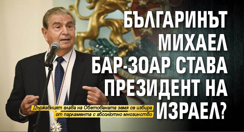 Българинът Михаел Бар-Зоар става президент на Израел?