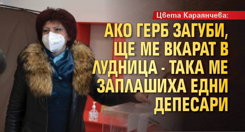 Цвета Караянчева: Ако ГЕРБ загуби, ще ме вкарат в лудница - така ме заплашиха едни депесари