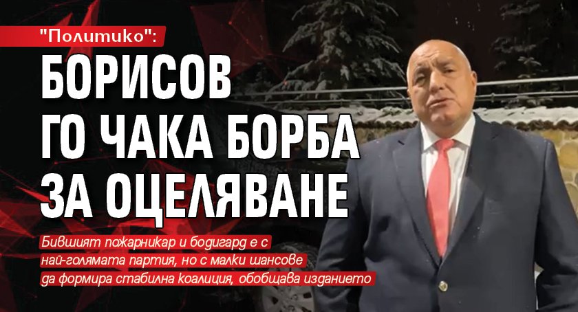 "Политико": Борисов го чака борба за оцеляване 