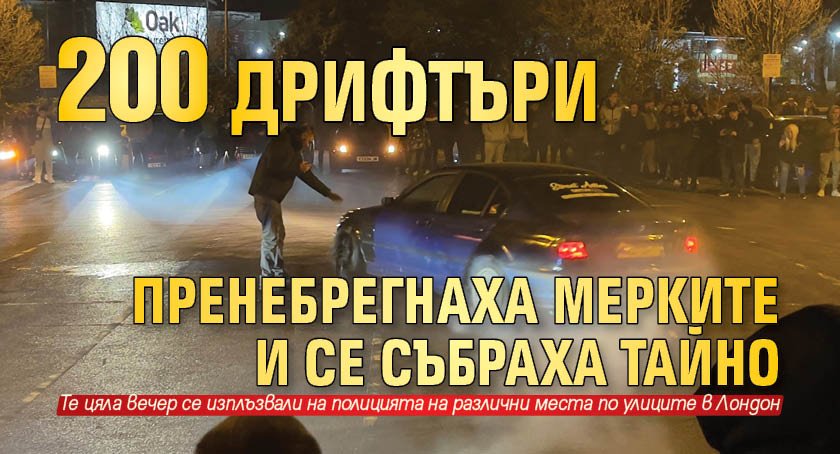 200 дрифтъри пренебрегнаха мерките и се събраха тайно