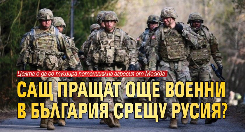 САЩ пращат още военни в България срещу Русия?