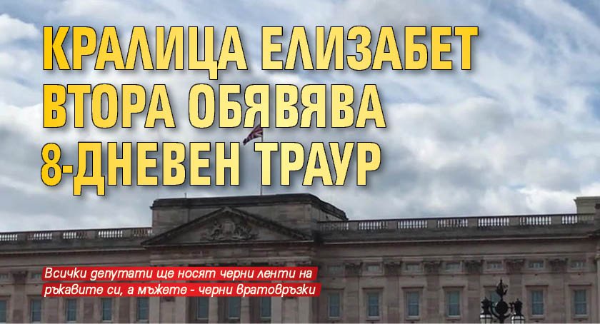 Кралица Елизабет Втора обявява 8-дневен траур