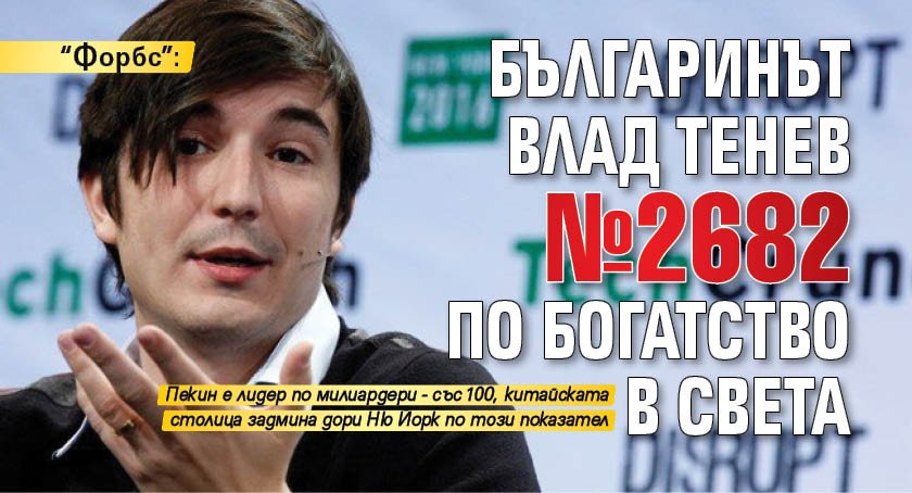 "Форбс": Българинът Влад Тенев №2682 по богатство в света