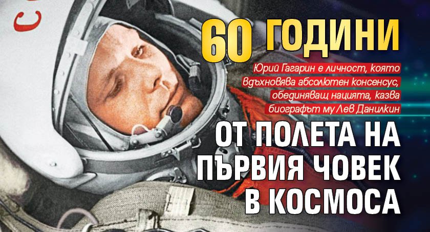 60 години от полета на първия човек в Космоса