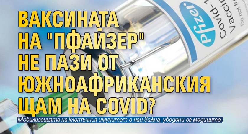 Ваксината на "Пфайзер" не пази от южноафриканския щам на Covid?