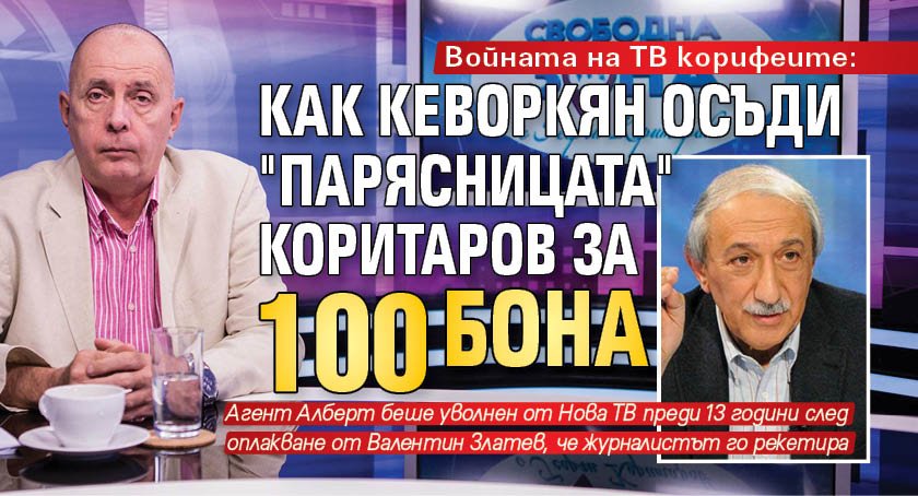 Войната на ТВ корифеите: Как Кеворкян осъди 'парясницата' Коритаров за 100 бона