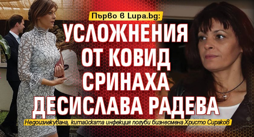 Първо в Lupa.bg: Усложнения от ковид сринаха Десислава Радева