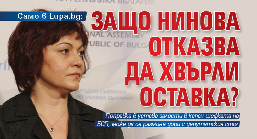 Само в Lupa.bg: Защо Нинова отказва да хвърли оставка?