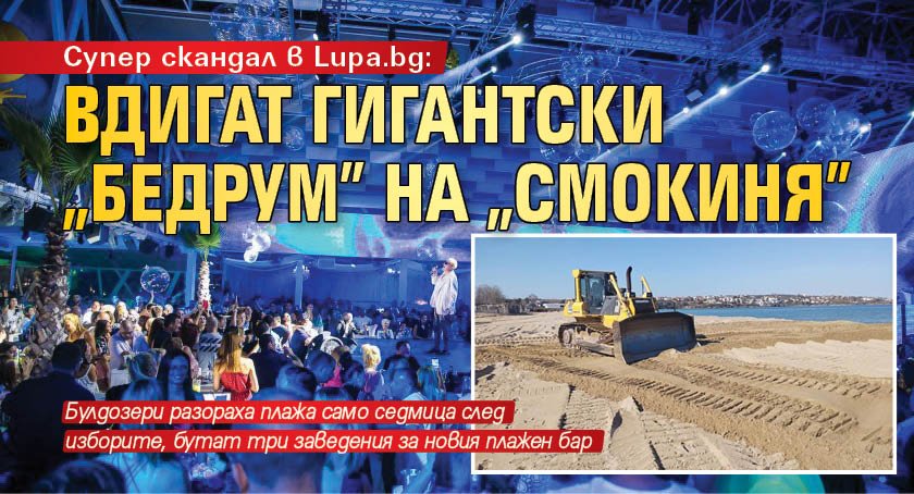 Супер скандал в Lupa.bg: Вдигат гигантски „Бедрум” на „Смокиня”