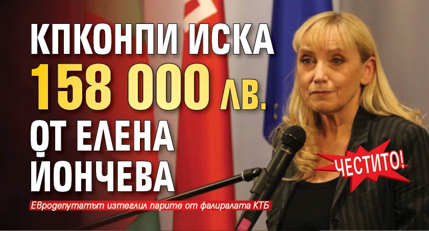 Честито! КПКОНПИ иска 158 000 лв. от Елена Йончева