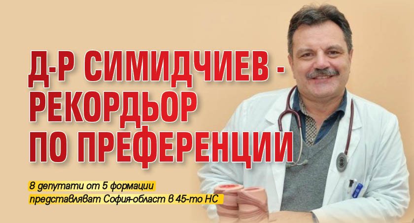 Д-р Симидчиев - рекордьор по преференции