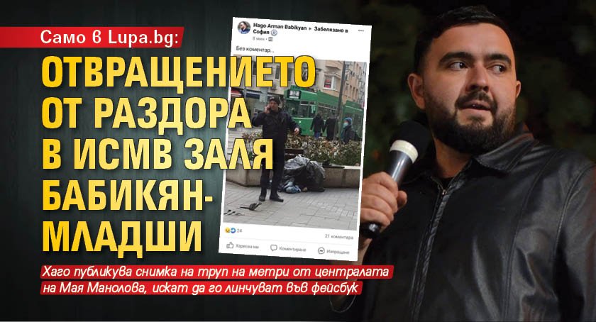 Само в Lupa.bg: Отвращението от раздора в ИСМВ заля Бабикян-младши 