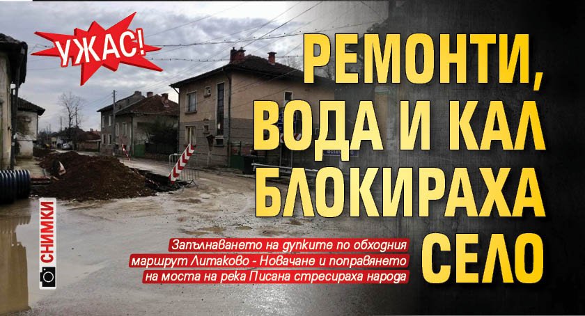 Ужас! Ремонти, вода и кал блокираха село (СНИМКИ)