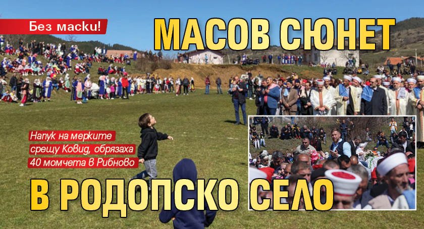 Без маски! Масов сюнет в родопско село насред пандемията