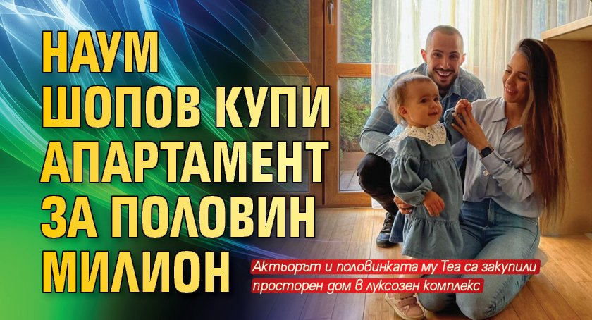 Наум Шопов купи апартамент за половин милион