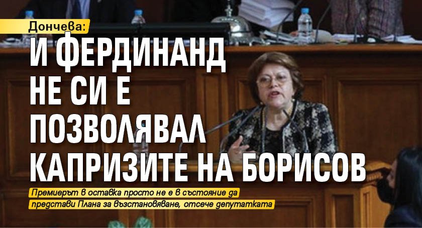 Дончева: И Фердинанд не си е позволявал капризите на Борисов