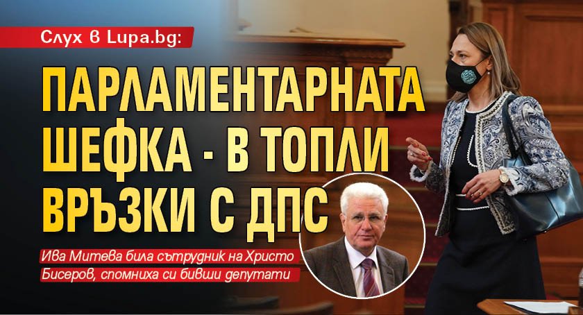 Слух в Lupa.bg: Парламентарната шефка - в топли връзки с ДПС 
