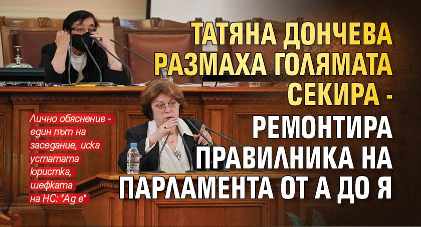 Татяна Дончева размаха голямата секира - ремонтира правилника на парламента от А до Я 
