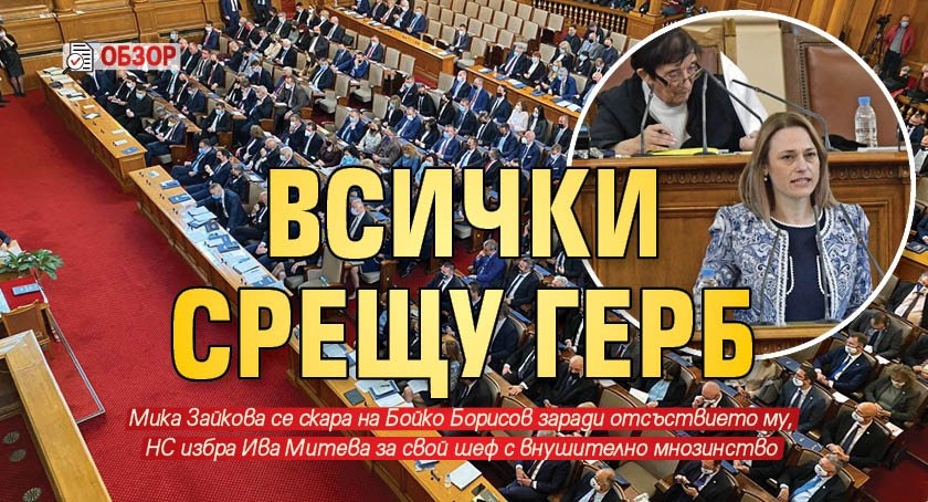 Ден първи на новия парламент: Всички срещу ГЕРБ (ОБЗОР)