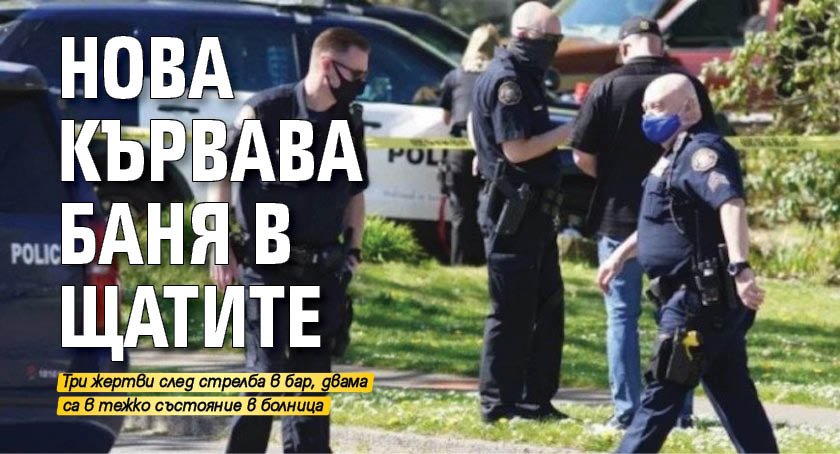 Нова кървава баня в Щатите