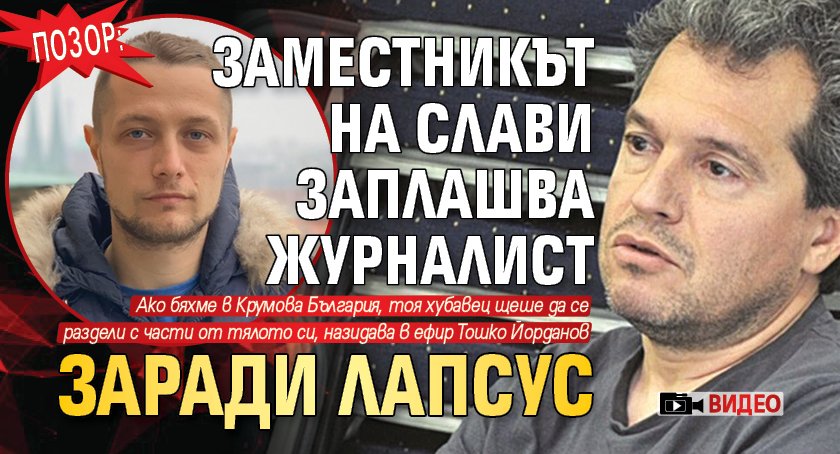 Позор: Заместникът на Слави заплашва журналист заради лапсус (ВИДЕО)