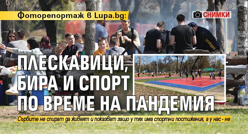 Фоторепортаж в Lupa.bg: Плескавици, бира и спорт по време на пандемия (СНИМКИ)