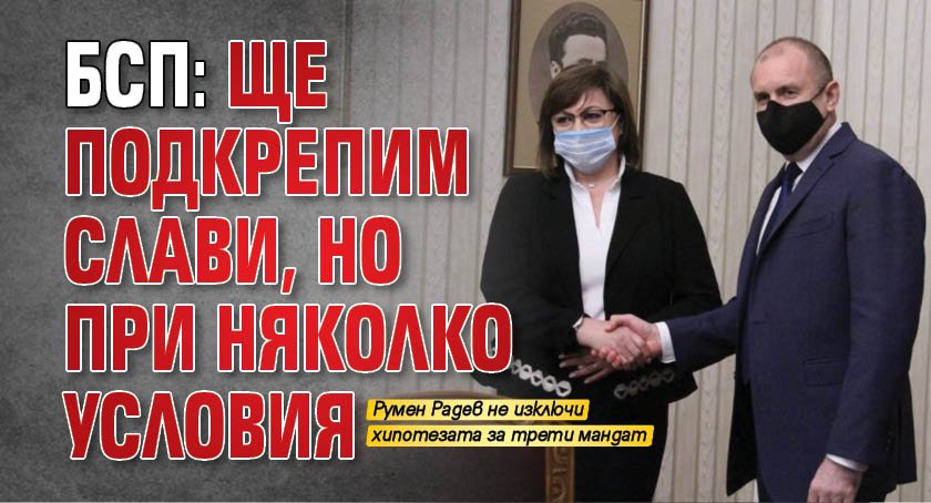 БСП: Ще подкрепим Слави, но при няколко условия 
