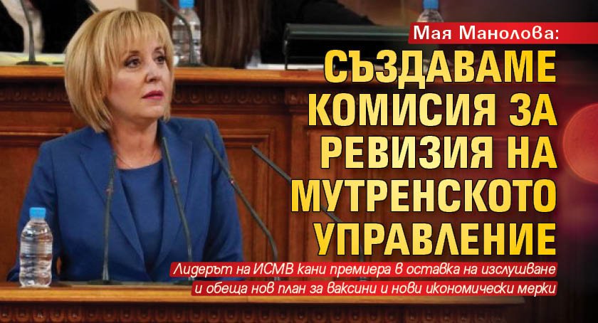 Мая Манолова: Създаваме комисия за ревизия на мутренското управление 