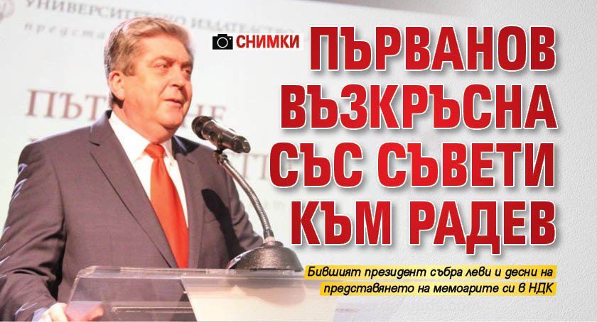 Първанов възкръсна със съвети към Радев (СНИМКИ)