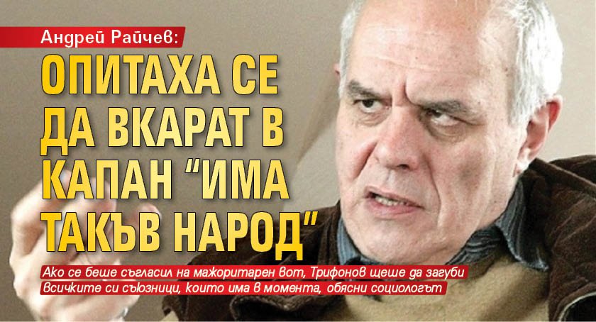 Андрей Райчев: Опитаха се да вкарат в капан "Има такъв народ"