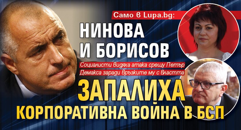 Само в Lupa.bg: Нинова и Борисов запалиха корпоративна война в БСП 