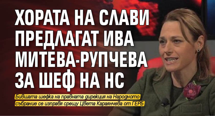 Хората на Слави предлагат Ива Митева-Рупчева за шеф на НС