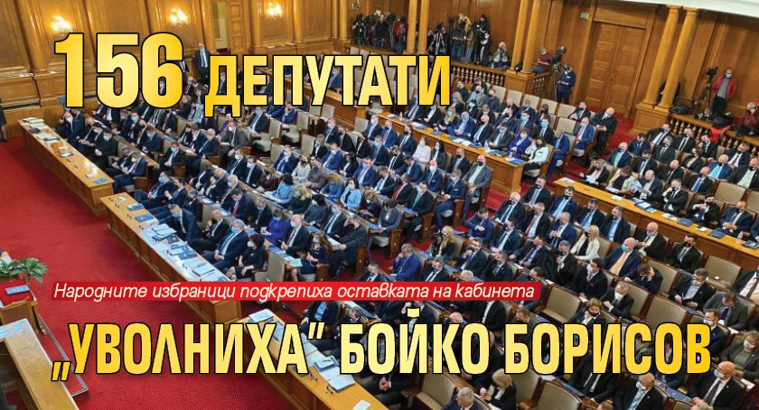 156 депутати „уволниха” Бойко Борисов