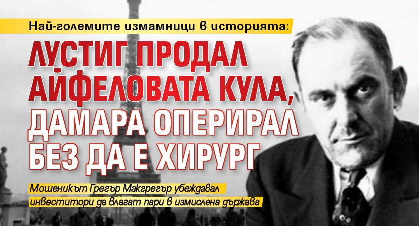 Най-големите измамници в историята: Лустиг продал Айфеловата кула, Дамара оперирал без да е хирург