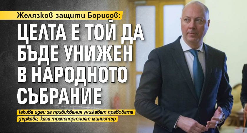 Желязков защити Борисов: Целта е той да бъде унижен в Народното събрание