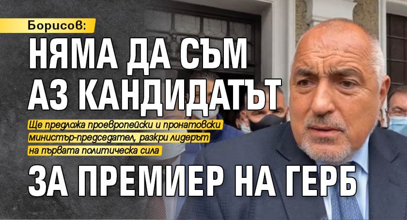 Борисов: Няма да съм аз кандидатът за премиер на ГЕРБ