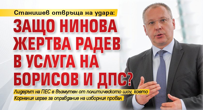 Станишев отвръща на удара: Защо Нинова жертва Радев в услуга на Борисов и ДПС? 