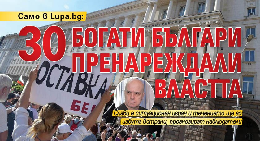 Само в Lupa.bg: 30 богати българи пренареждали властта