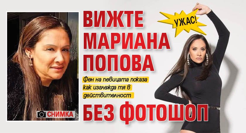 Ужас! Вижте Мариана Попова без фотошоп (Снимка)