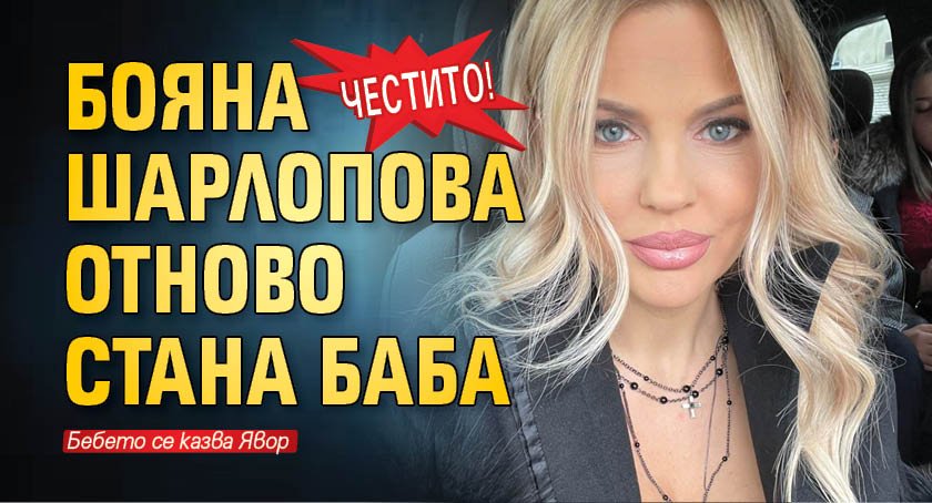 Честито! Бояна Шарлопова отново стана баба