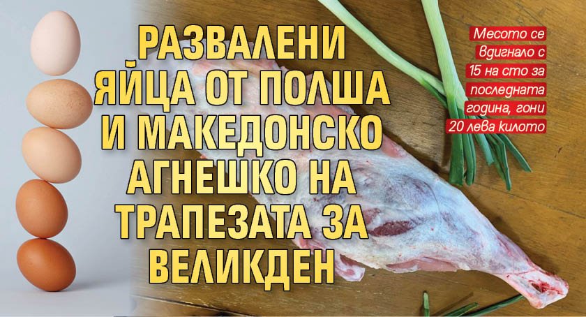 Развалени яйца от Полша и македонско агнешко на трапезата за Великден