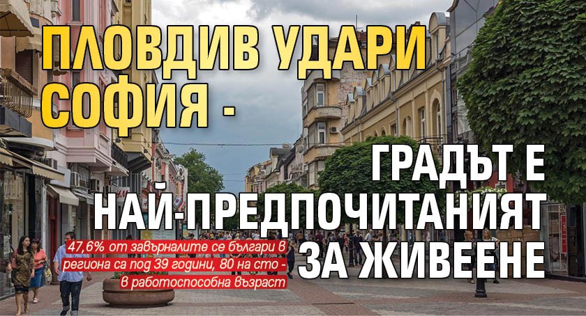 Пловдив удари София - градът е най-предпочитаният за живеене