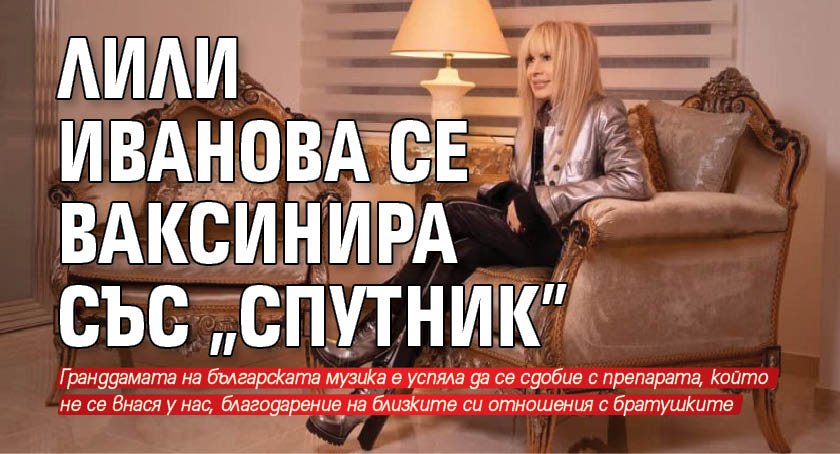 Лили Иванова се ваксинира със "Спутник"