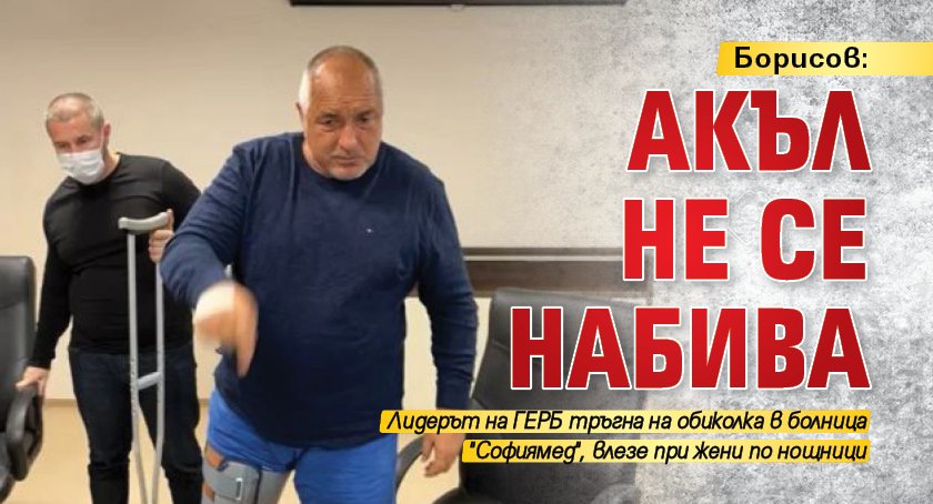 Борисов: Акъл не се набива