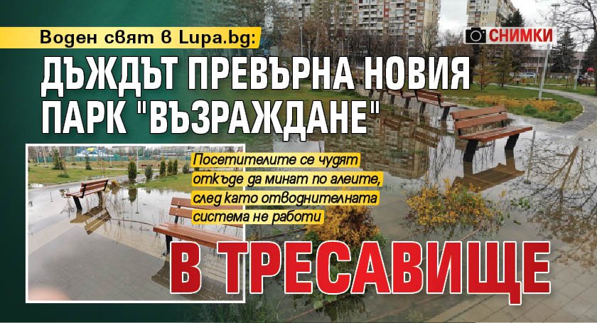 Воден свят в Lupa.bg: Дъждът превърна новия парк "Възраждане" в тресавище (СНИМКИ)